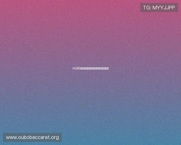 AUBE欧博设计：打造个性化空间的专业设计方案