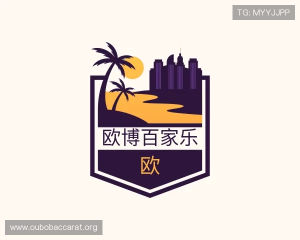 了解欧博百家乐